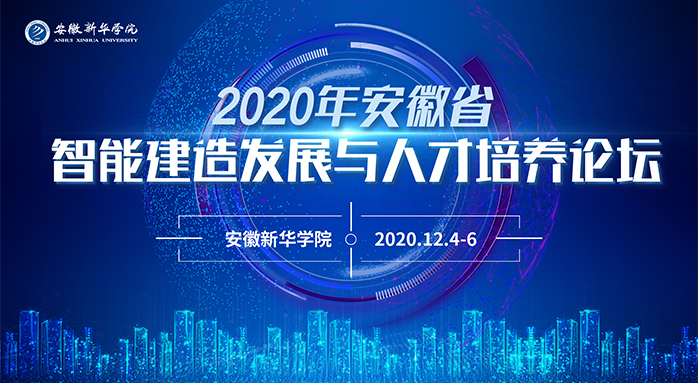 2020年安徽省智能建造发展与人才培养论坛